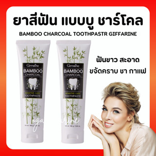 [ส่งฟรี] ยาสีฟัน กิฟฟารีน แบมบู ชาร์โคล Giffarine Bamboo Charcoal เซนซิทีฟ แคร์ ลดคราบ พลัค ชา กาแฟ บุหรี่ ลดกลิ่นปาก