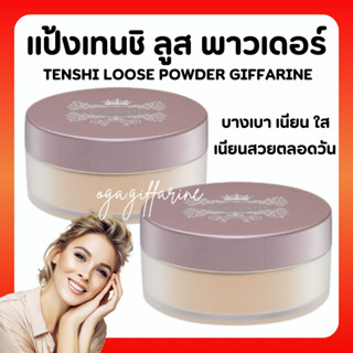 [ส่งฟรี] แป้งฝุ่น กิฟฟารีน แป้งแต่งหน้า เทนชิ ลูส พาวเดอร์ เนื้อบางเบา ให้สัมผัสนุ่มลื่น คุมมัน Giffarine เหมาะทุกผิว