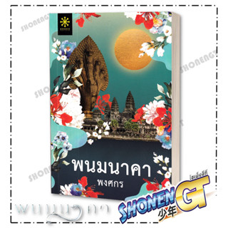 หนังสือ  พนมนาคา (ปกใหม่)  ผู้เขียน: พงศกร  สำนักพิมพ์: กรู๊ฟ พับลิชชิ่ง