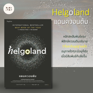 พร้อมส่งหนังสือ Helgoland แดนควอนตัม ผู้เขียน: คาร์โล โรเวลลี (Carlo Rovelli)  สำนักพิมพ์: Sophia MinibookCenter