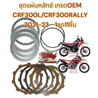 แผ่นคลัทช์ +แผ่นสปริง CRF300L/CRF300RALLY (2021-23) ตรงรุ่น เดิม เกรดOEM(1ชุด11แผ่น)