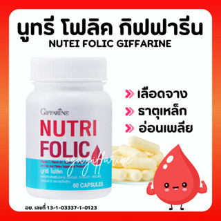 [ส่งฟรี] โฟลิค กิฟฟารีน โฟลิก บำรุงเลือด เลือดจาง NUTRI FOLIC GIFFARINE