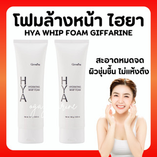 [ส่งฟรี] โฟมล้างหน้า ไฮยากิฟฟารีน วิป โฟม อ่อนโยน ผิวชุ่มชื้น ไม่แห้งตึง HYA HYDRATING WHIP FOAM GIFFARINE