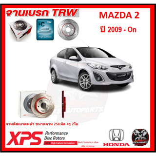 จานเบรค XPS TRW เซาะร่อง MAZDA 2 ปี 2009-On (เหล็ก Hi Carbon)(โปรส่งฟรี)ประกัน 6เดือน หรือ 20,000 โล