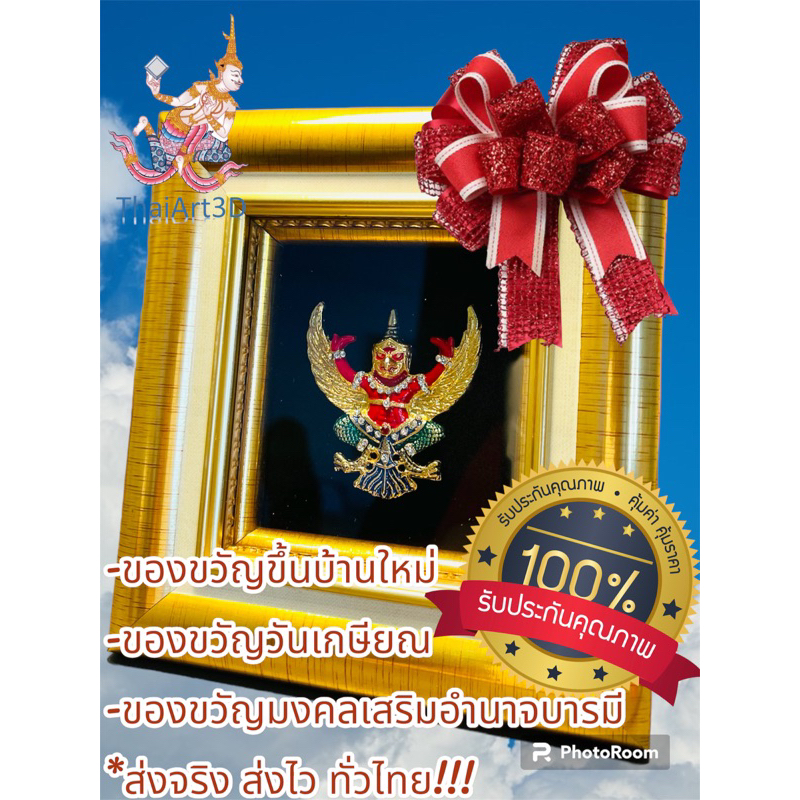 ของขวัญปีใหม่ กรอบรูปมงคลองค์พญาครุฑ งานจิวเวลรี่เกรดA (รุ่นใหม่ล่าสุด15.5x14cm) #เสริมอำนาจบารมี #ของขวัญปีใหม่
