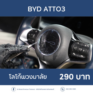 BYD  ATTO3 ฟิล์มใสกันรอยโลโก้พวงมาลัย ตรงรุ่น100% *พร้อมอุปกรณ์ติดตั้ง*  [X-SHIELD Premium]