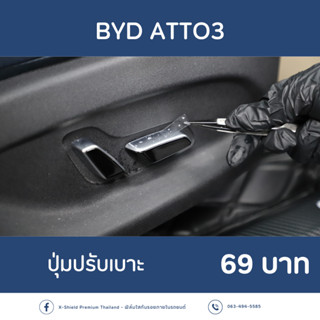 BYD  ATTO3 ฟิล์มใสกันรอยปุ่มปรับเบาะ ตรงรุ่น100% *พร้อมอุปกรณ์ติดตั้ง*  [X-SHIELD Premium]