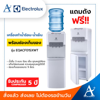 Electrolux ตู้กดน้ำร้อน-เย็นแบบตั้งพื้น รุ่น EQACF01SXWT พร้อมช่องเก็บของ แถมถังฟรี