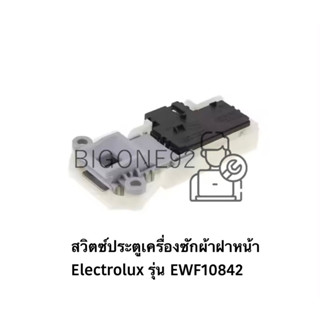 สวิตซ์ประตูเครื่องซักผ้าฝาหน้า Electrolux รุ่น EWF10842