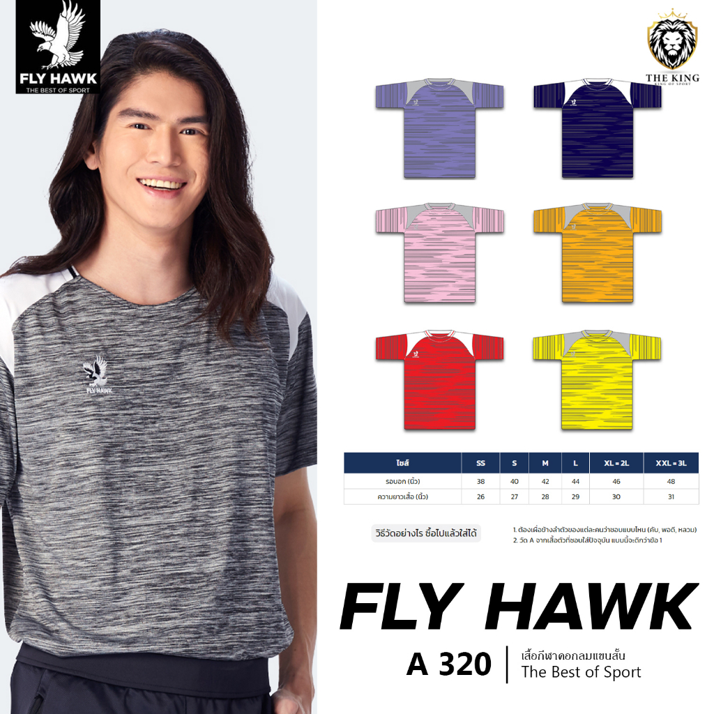 เสื้อคอกลม FLY HAWK รุ่น A 920 เสื้อกีฬาฟลายฮ็อค เนื้อผ้านุ่มบาง 2 แท้100%