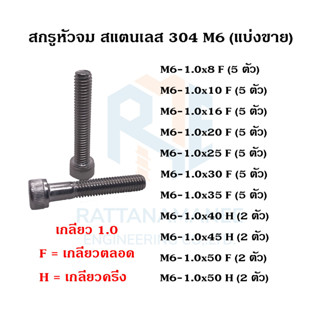 สกรูหัวจม แสตนเลส 304 M6 เกลียว 1.0 (แบ่งขาย)