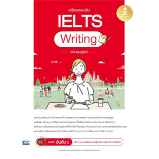 [พร้อมส่ง]หนังสือเตรียมสอบเข้ม IELTS Writing ฉบับสมบูรณ์ ผู้เขียน: James Brown,Hanna Hu  สำนักพิมพ์: อินโฟเพรส/Infopress