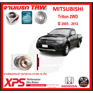 จานเบรค XPS TRW เซาะร่อง MITSUBISHI Triton 2WD ปี 2005-2012 (เหล็ก Hi Carbon)(โปรส่งฟรี)ประกัน 6เดือน หรือ 20,000 โล