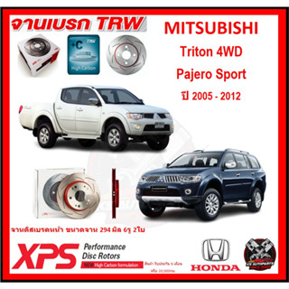 จานเบรค XPS TRW เซาะร่อง MITSUBISHI Triton 4WD , Pajero Sport ปี 2005-2012 (เหล็ก Hi Carbon)(โปรส่งฟรี)ประกัน 6เดือน