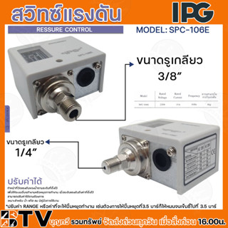 สวิทซ์แรงดัน IPG รุ่นSPC-106E AC220/240V 50HZ ขนาดรูเกลียว1/4"-3/4" รับประกันคุณภาพ สินค้าพร้อมส่ง มีบริการเก็บเงินปลายท