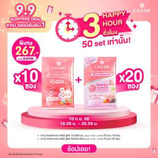 CHAME Hydrolyzed collagen Tripeptide Plus ขนาด 10 ซอง + CHAME’ Collagen Tripeptide Plus Rice Ceramide ขนาด 20 ซอง