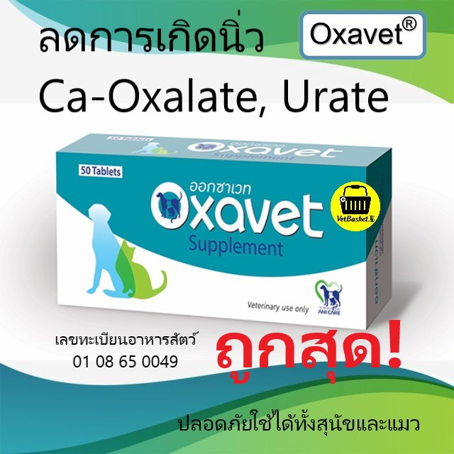 Oxavet ออกซาเวท อาหารเสริมลดการเกิด-สลายนิ่ว Oxalate, Urate ในสุนัขและแมว