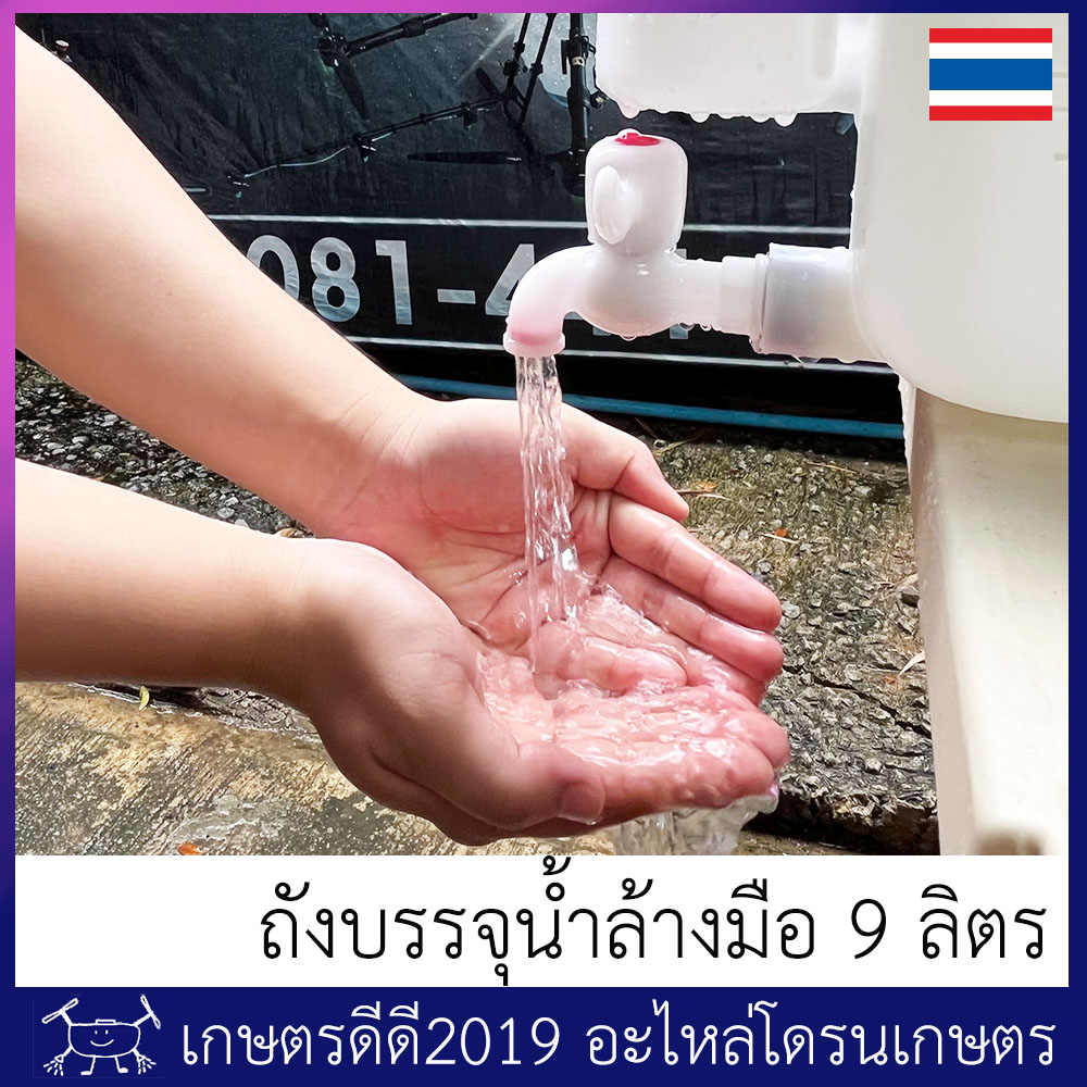 ถังบรรจุน้ำ ล้างมือ โดรนเกษตร ขนาดบรรจุ 9 ลิตร พร้อมขวดปั๊มที่สามารถ บรรจุสบู่ล้างมือได้