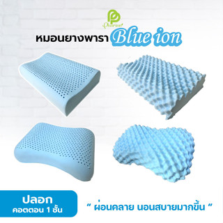 Phurinn Blue Ion Pillow หมอนยางพาราสีฟ้า ผ่อนคลายนอนสบายมากขึ้น