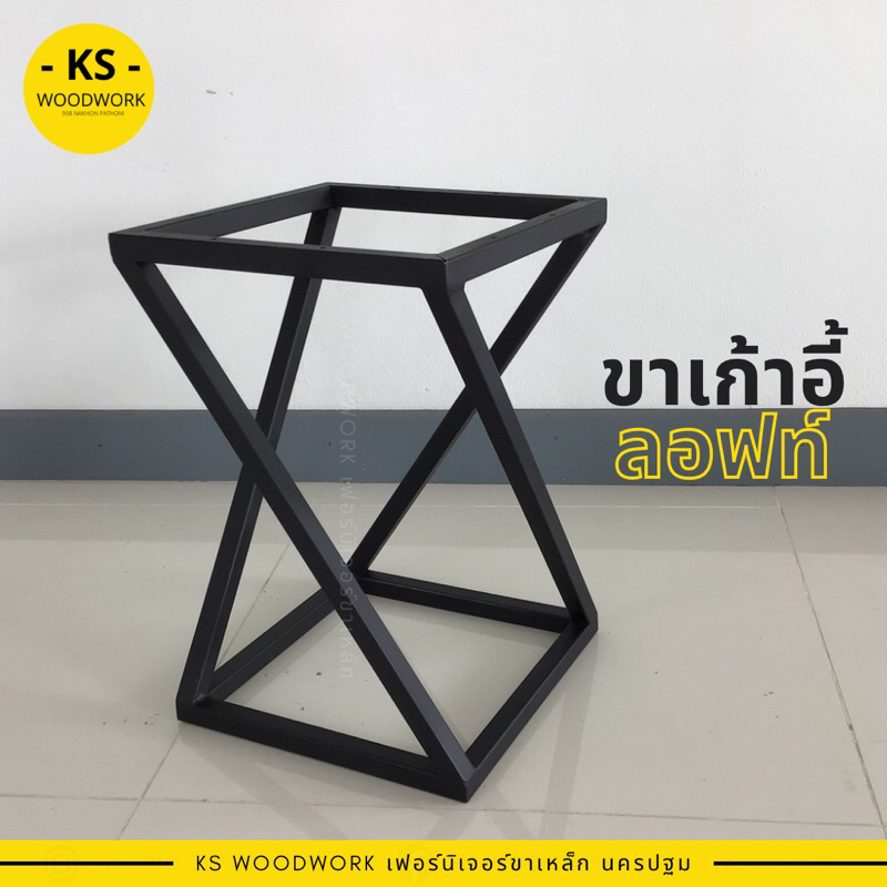 KSW : ขาเก้าอี้เหล็ก ขาเก้าอี้สไตล์ลอฟท์ ขาเปล่าไม่มีท็อป เหล็กหนาแข็งแรง รับน้ำหนักได้ดี ใช้นั่งหรือวางสินค้า