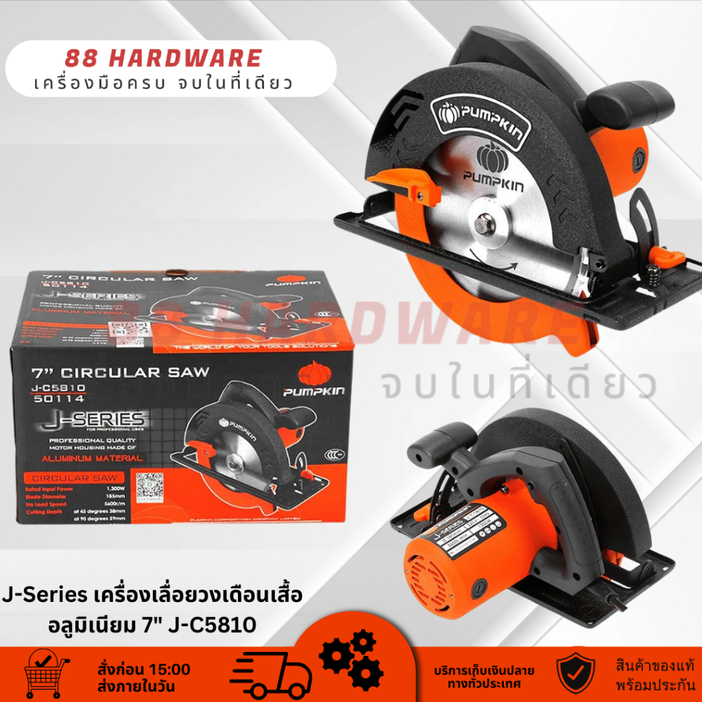 🔥 PUMPKIN เลื่อยวงเดือน ขนาด 7 นิ้ว (1,300 วัตต์) รุ่น J-C5810 (50114) /