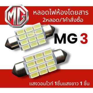 ไฟห้องโดยสารMG3 led ใส่ได้ทุกรุ่น