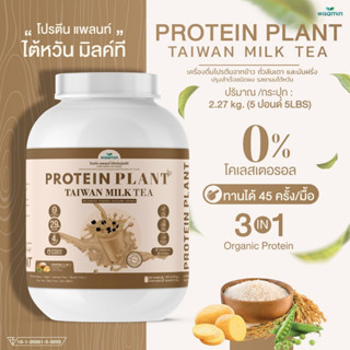 Protein Plant โปรตีนแพลนท์ สูตร 1 (ชานม ไต้หวัน) ขนาด 5 ปอนด์ 5LBS โปรตีนจากพืช 3 ชนิด ออแกรนิค (ปริมาณ 2.27 kg./กระปุก)