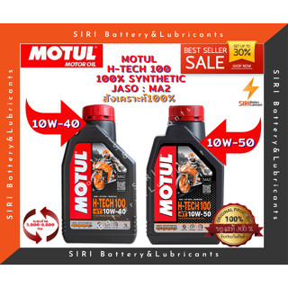 โฉมใหม่! แท้100% MOTUL H-TECH100 4T 10W-40 , 10W-50 API:SN JASO:MA2 น้ำมันเครื่องสังเคราะห์แท้100% 1ลิตร 1ขวด