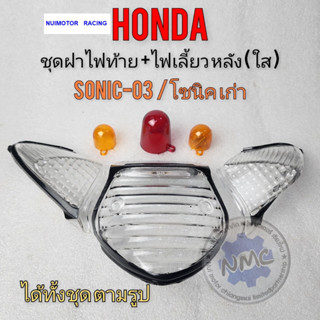 honda sonic-03 ฝาไฟท้ายใส ฝาไฟเลี้ยวหลังใส โซนิค ตัวเก่า ฝาไฟท้าย ฝาไฟเลี้ยวหลัง ใสhonda sonic-03ของใหม่ ค้างสต็อก