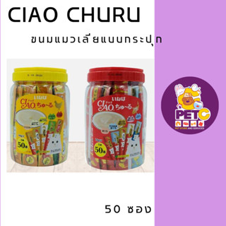 Ciao Chu Ru เชา ชูหรุ ขนมแมวเลีย ชูหรุ 14g*50ซอง(กระปุก)