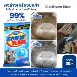 [ของแท้]‼️ร้านคนไทย ผงล้างเครื่องซักผ้า​ ใช้ล้างถังซักเครื่องขจัดกลิ่นอับ ฆ่าเชื้อโรค เชื้อแบคทีเรียในเครื่องซักผ้า