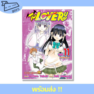 หนังสือ TO LOVE Ru วุ่นรักยัยต่างดาว เล่ม 11 ผู้เขียน KENTARO YABUKI สำนักพิมพ์ Siam Inter Comics #อ่านไปเถอะBook