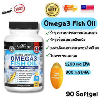 พร้อมส่ง 🇺🇸 Bioschwartz, Fish oil omega3 1200mg &amp; 900 mg DHA โอเมก้า3 น้ำมันปลา เกรดคุณภาพ 90 softgel