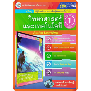 คู่มือครู ชุดกิจกรรมวิทยาศาสตร์และเทคโนโลยีม.1เล่ม1 /9786160545544 #พัฒนาคุณภาพวิชาการ(พว) #เฉลย