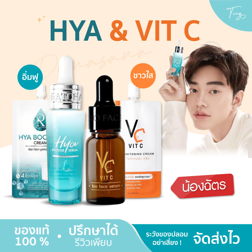 [พร้อมส่ง]ไฮยาน้องฉัตร Hya เซรั่มไฮยา Vit C Bio เติมน้ำให้ผิว ฉ่ำ เด้ง ออร่า แบรนด์รัชชา