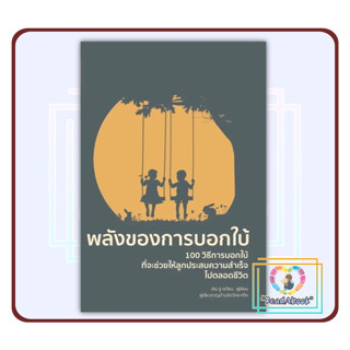 หนังสือ พลังของการบอกใบ้ (พิมพ์ครั้งที่ 2)#เฉิน ซู่ เจวียน#วารา#แม่และเด็ก#ReadAbook