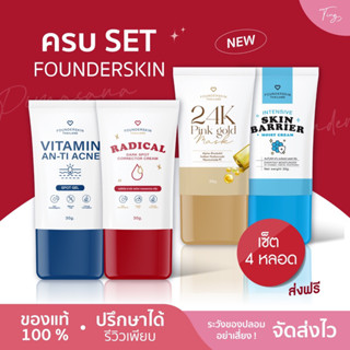 [พร้อมส่ง+ของแท้+ส่งฟรี] เซตคู่ ดูแลผิวหน้า Founderskin ละลายหัวสิว สิวอุดตัน สิวอักเสบ ช่วยลดรอยแดง รอยดำ รอยฝังลึก