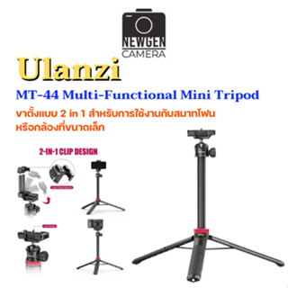 Ulanzi MT-44 Multi-Functional Mini Tripod ขาตั้งแบบ 2-in-1 สินค้าพร้อมจัดส่ง