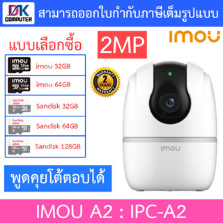 IMOU A2 กล้องวงจรปิดไร้สาย Wi-Fi ปรับหมุนได้ มีฟังชั่นจับภาพตามคน พูดคุยโต้ตอบได้ รุ่น IPC-A2 - แบบเลือกซื้อ