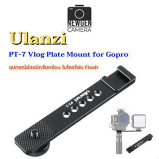 Ulanzi PT-7 Vlog Plate Mount ตัวเสริมยึดจับกล้อง/ไมโครโฟน/Flash/ไฟLED มีสินค้าพร้อมจัดส่ง