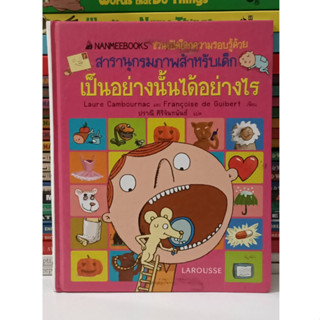 #สารานุกรมภาพสำหรับเด็ก เป็นอย่างนั้นได้อย่างไร (มือ2 สภาพสวยไม่มีรอยขีดเขียน)