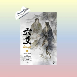 สินค้ามือหนึ่ง ลิ่วเหยา เล่ม 3 (ฉบับปรับปรุง)