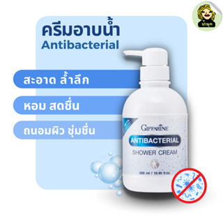 ครีมอาบน้ำ กิฟฟารีน แอนตี้ แบคทีเรียล ชาวเวอร์ ครีม Giffarine Antibacterial Shower Cream