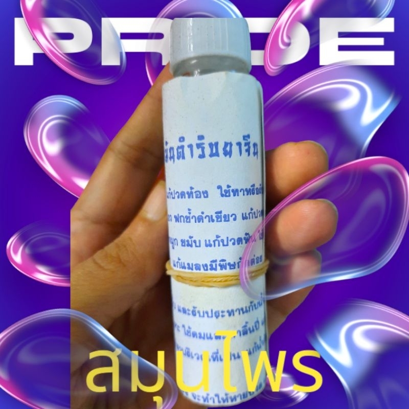 น้ำมันตำรับยาจีน สารพัดประโยชน์(24cc)สลากใหม่