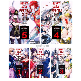 (พร้อมส่ง) หนังสือ [แยกเล่ม] มหาสงคราม 32 แม่มด ล.1-5(Mg)(การ์ตูน)#โฮมุระ คาวาโมโตะ#PHOENIX-ฟีนิกซ์