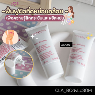 บอดี้โลชั่น Clarins Extra Firming Body Lotion 30 ml