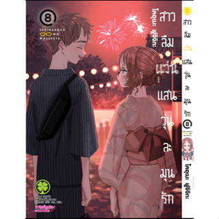 สาวลืมแว่นแสนวุ่นละมุนรัก เล่ม 1-8 ล่าสุด แยกเล่ม By Pig A Books