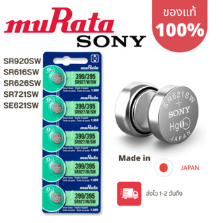 ถ่านกระดุม Murata[Sonyเก่า] แท้100% made in japan 364/SR621 362/SR721 377/SR626 321/SR616 371/SR920