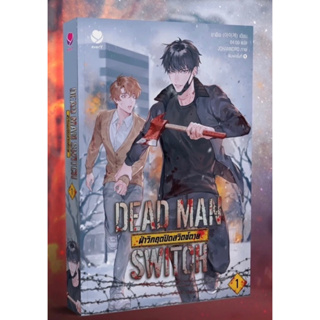 (รับกดสั่งซื้อ) Dead man switch เล่ม 1