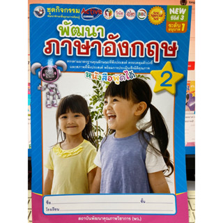 ชุดกิจกรรมพัฒนาภาษาอังกฤษ เล่ม 2 อนุบาล 1 (พว.)